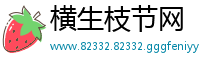 横生枝节网